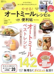 やせる！オートミールレシピの便利帖 LDK特別編集 晋遊舎ムック 便利帖シリーズ106/晋遊舎(編者)