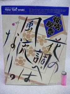 タカラ1990 花咲絵巻 フラワーロック掛軸 花の調べは風流なりHE2