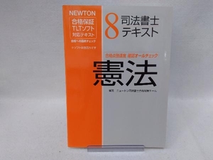 司法書士テキスト(8) ニュートン司法書士合格対策チーム