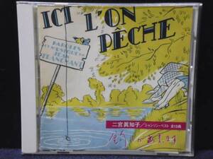 ★送料無料★二宮眞知子　シャンソン・ベスト　全15曲「釣りが出来ます」