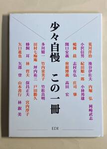 EDI叢書　少々自慢　この一冊　2001年　中仕切り付き　池内紀　坪内祐三　荒川洋治　関口安義　内堀弘　岡崎武士