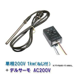 日東チタンヒーター 単相200V 1kw(ネジ付)＋デルサーモ 日本製 　送料無料 但、一部地域除