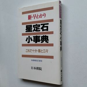 新・早わかり星定石小事典　これで十分・星と三々 （新・早わかり） （補訂版） 日本棋院／編