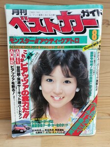 昭和レトロ/月刊 ベストカー ガイド/昭和56年 8月号/1981年/表紙 川島なお美/いすゞピアッツァ/セリカ/当時物