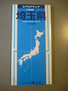 地図　エアリアマップ　埼玉県　分県地図１１　昭文社　１９９７年