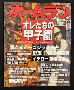 ホームラン 1995年8月号 オレたちの甲子園 松井秀喜 イチロー 野茂英雄 江夏豊 荒木大輔 金田正一高校野球