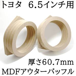 トヨタ用　MDF　極厚アウターバッフル　6.5インチスピーカー用　厚さ60.7ｍｍ　左右セット