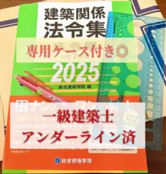 【高評価◎】令和7年度 総合資格 建築法令集2025 線引き済