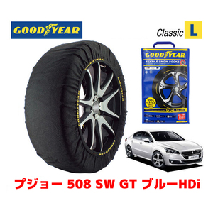 GOODYEAR 正規品 スノーソックス 布製 タイヤチェーン CLASSIC Lサイズ プジョー 508 ＳＷ ＧＴ ブルーＨＤｉ / LDA-W2WAH02 235/45R18