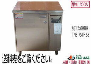 タニコー 包丁まな板殺菌庫 乾燥機付 紫外線殺菌 テーブル形 TNS-75TF-S3 単相100V 業務用 厨房 未使用☆2207127［大阪在庫］