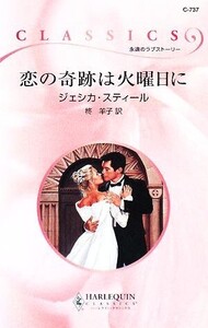 恋の奇跡は火曜日に ハーレクイン・クラシックス/ジェシカスティール【作】,柊羊子【訳】