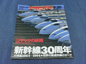 272)アサヒグラフ 1994 9.30 新幹線30周年 東海道新幹線 真島満秀