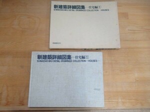 s06☆ 新建築詳細図集 住宅編 1 1982年 新建築社 アントニン・レーモンド 清家清 建築 設計 図面 デザイン 230810