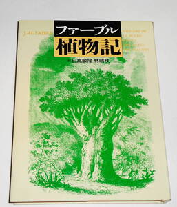 送0 絶版【 ファーブル植物記 】平凡社 「昆虫記」のファーブルが鋭い観察眼とユーモアあふれるユニークな発想で書いた植物記