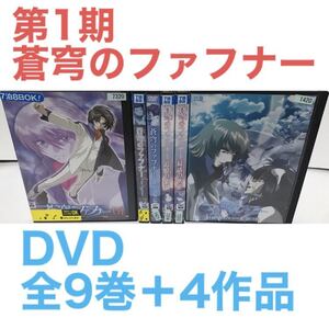 アニメ『第1期 蒼穹のファフナー』DVD 全9巻＋関連4作品　計13巻 全巻