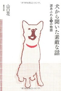 犬から聞いた素敵な話涙あふれる14の物語/山口花■17089-40025-YY11