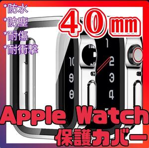 売れてます！ AppleWatch 保護カバー 40㎜　シルバー 耐傷 耐衝撃 強化ガラス プロテクター ケース 防水 防塵 耐衝撃性 耐傷性