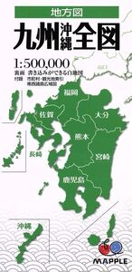 九州沖縄全図 2版/昭文社(その他)