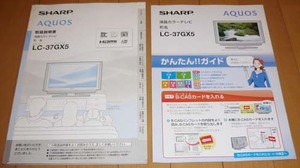 取扱説明書のみ◆SHARP シャープ AQUOSアクオス◆37型 液晶テレビ【LC-37GX5】　かんたんガイド付き　◆送料185円◆