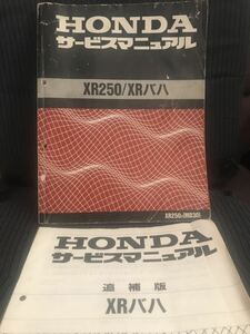 ホンダ　HONDA XR250/バハ　サービスマニュアル　MD30