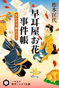 早耳屋お花事件帳 父ひとり娘ひとり ハヤカワ時代ミステリ文庫/松本匡代(著者)