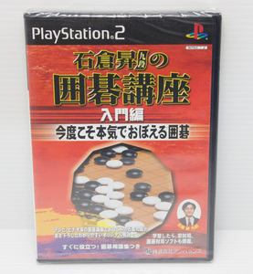 ◆新品未開封◆PS2 石倉昇九段の囲碁講座 入門編