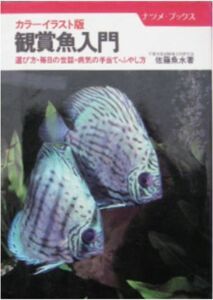 佐藤魚水著★「カラーイラスト版　観賞魚入門」ナツメ社刊