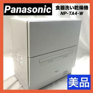 【美品】 パナソニック 食器洗い乾燥機 食洗機 ホワイト NP-TA4-W