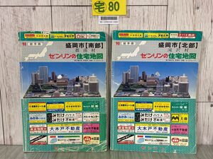 3-#計2冊 ゼンリンの住宅地図 ’90 岩手県 盛岡市 南部 北部 都南村 滝沢村 1989年 平成元年 11月