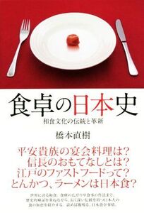 食卓の日本史 和食文化の伝統と革新/橋本直樹(著者)