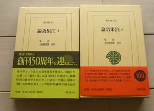 帯付　東洋文庫841・854『論語集注１・３』　朱熹　土田健次郎　訳注　論語　朱子　論語集注　論語　孔子