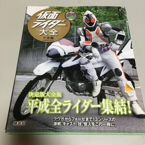 即決　キャラクター大全 仮面ライダー大全 平成編