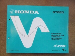 2205mn●「ホンダ HONDA STEEDスティード[NC26-100]・ [PC21-100]パーツリスト 1版」1988昭和63.1●本田技研工業/パーツカタログ