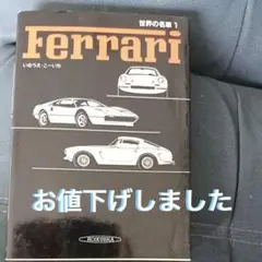 世界の名車フェラーリ