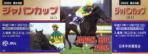 ★勝馬＝アルカセット 第25回ジャパンカップ ＪＲＡ 競馬 記念入場券 絵柄=ゼンノロブロイ 2005年 L.デットーリ O.ペリエ 画像 美品 即決