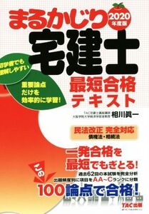 まるかじり宅建士最短合格テキスト(2020年度版) まるかじり宅建士シリーズ/相川眞一(著者)