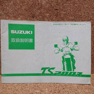 ※説明書のみ スズキ TS200R (SH12A) 取扱説明書