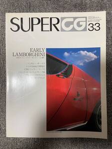 　SUPER CG　33 SUPER CAR GRAPHIC 400GT ミウラ　LAMBORGHNI　ランボルギーニ　中古雑誌　