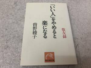 【Ｚ-6】 　いい人をやめると楽になる 曽我綾子