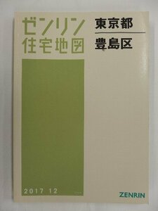 [中古] ゼンリン住宅地図 Ａ４判　東京都豊島区 2017/12月版/02733