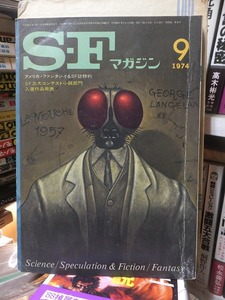 「SFマガジン」　　　1974年9月号　　　　　早川書房