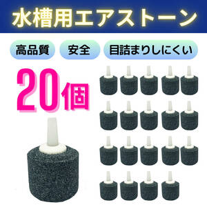 【20個セット】エアストーン 円筒形 シリンダー バブル ディフューザー ナノエアポンプ 水槽用 気泡 小型 水槽酸素 アクアリウム 