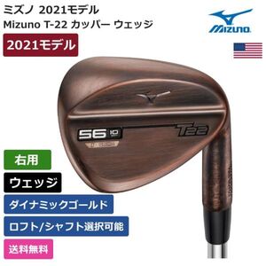 ★新品★送料無料★ ミズノ Mizuno T-22 カッパー ウェッジ 右利き用 ダイナミックゴールド 2022 新モデル