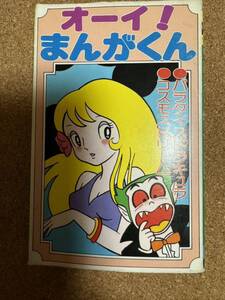 昭和レトロ アニメカセットテープ 『オーイ！まんがくん』 全16曲収録