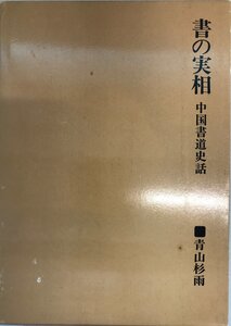 書の実相 : 中国書道史話