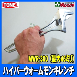 [TONE-68] モンキーレンチ MWR-300　最大46ミリ 目盛付 0～46ミリ 新型 ハイパーウォーム モンキレンチ モンキー トネ tone