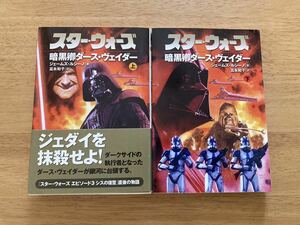 スターウォーズ　本　暗黒卿ダース・ヴェイダー　上下セット　エピソード３直後の物語