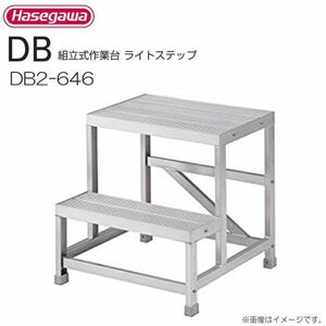 作業台 長谷川工業 組立式作業台 ライトステップ DB2-646 最大使用質量 150kg