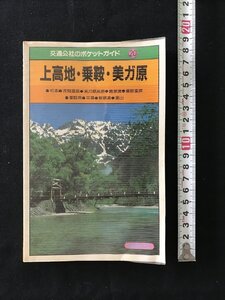 i○*　交通公社のポケットガイド20　上高地・乗鞍・美ガ原　昭和60年改訂8版　日本交通公社　観光ガイド/A03