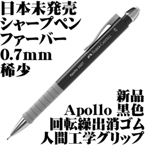 【国内未発売 稀少】ファーバーカステル Faber アポロ Apollo 2327 0.7mm 製図用シャープペンシル 黒 新品■即日発送 領収書可 送料120円-